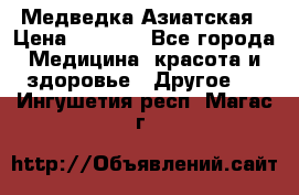 Медведка Азиатская › Цена ­ 1 800 - Все города Медицина, красота и здоровье » Другое   . Ингушетия респ.,Магас г.